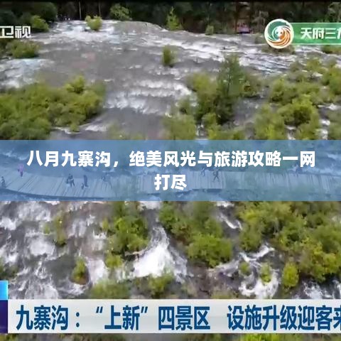 八月九寨沟，绝美风光与旅游攻略一网打尽