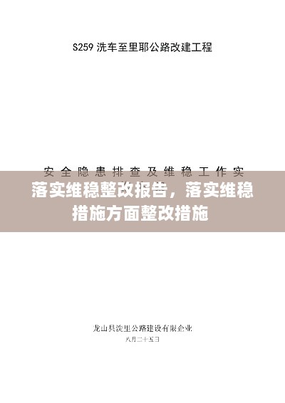 落实维稳整改报告，落实维稳措施方面整改措施 