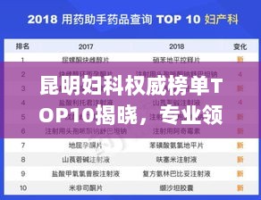 昆明妇科权威榜单TOP10揭晓，专业领域的领军之选