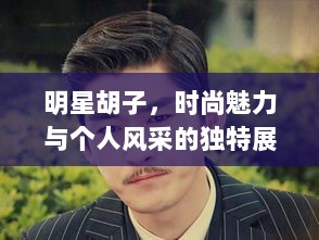 明星胡子，时尚魅力与个人风采的独特展现