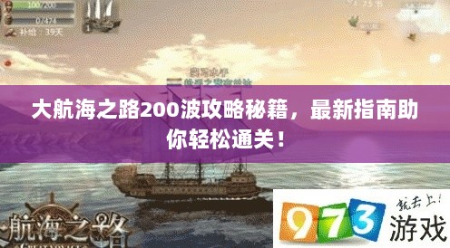 大航海之路200波攻略秘籍，最新指南助你轻松通关！