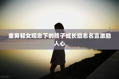 重男轻女观念下的孩子成长励志名言激励人心