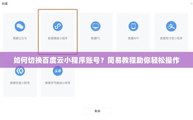 如何切换百度云小程序账号？简易教程助你轻松操作