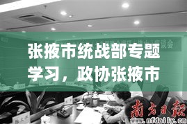 张掖市统战部专题学习，政协张掖市委员会 