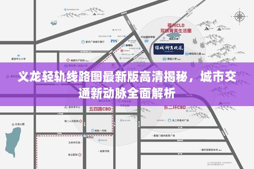 义龙轻轨线路图最新版高清揭秘，城市交通新动脉全面解析