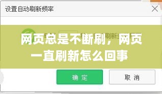 网页总是不断刷，网页一直刷新怎么回事 