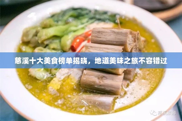 慈溪十大美食榜单揭晓，地道美味之旅不容错过