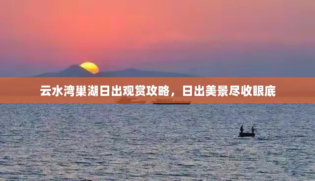 云水湾巢湖日出观赏攻略，日出美景尽收眼底