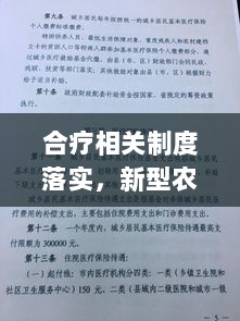 合疗相关制度落实，新型农村合作医疗落实情况 