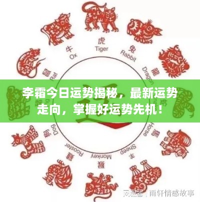 李霜今日运势揭秘，最新运势走向，掌握好运势先机！