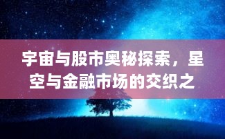 宇宙与股市奥秘探索，星空与金融市场的交织之旅