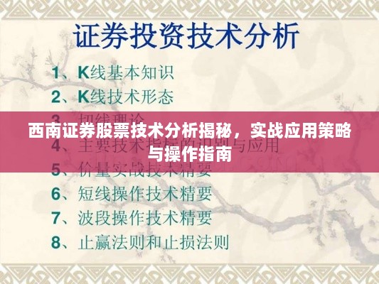 西南证券股票技术分析揭秘，实战应用策略与操作指南