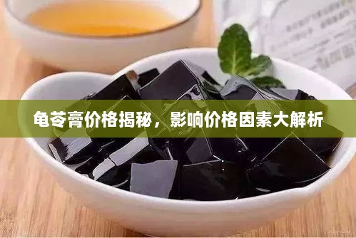 龟苓膏价格揭秘，影响价格因素大解析