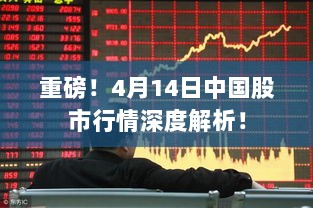 重磅！4月14日中国股市行情深度解析！