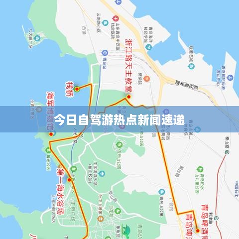 今日自驾游热点新闻速递