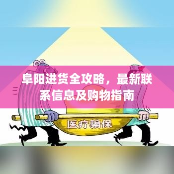 阜阳进货全攻略，最新联系信息及购物指南