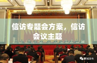 信访专题会方案，信访会议主题 