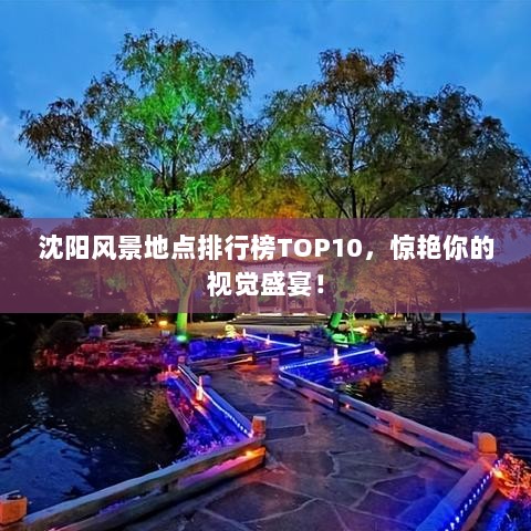 沈阳风景地点排行榜TOP10，惊艳你的视觉盛宴！