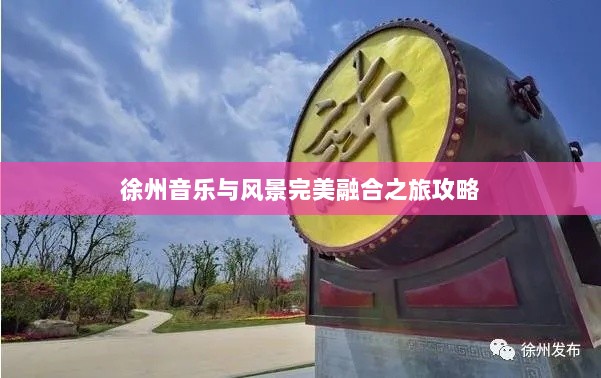 徐州音乐与风景完美融合之旅攻略