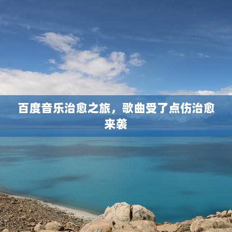 百度音乐治愈之旅，歌曲受了点伤治愈来袭