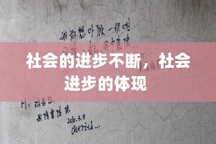 社会的进步不断，社会进步的体现 