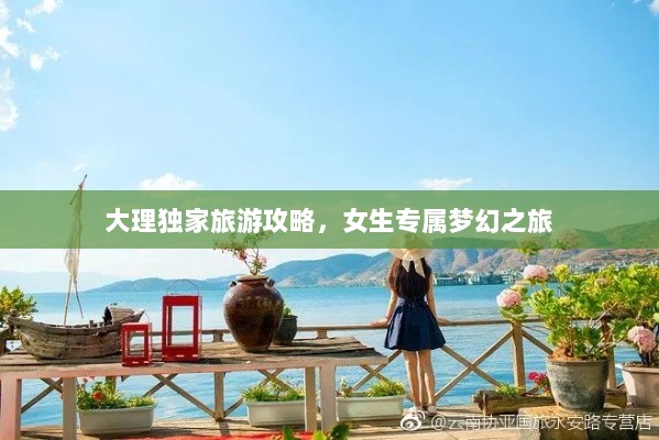 大理独家旅游攻略，女生专属梦幻之旅