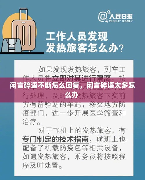 闲言碎语不断怎么回复，闲言碎语太多怎么办 