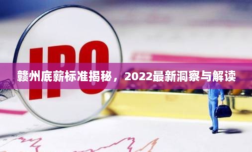 赣州底薪标准揭秘，2022最新洞察与解读