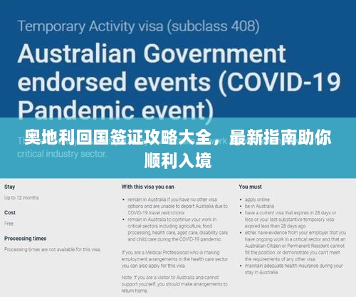 奥地利回国签证攻略大全，最新指南助你顺利入境