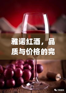 雅诺红酒，品质与价格的完美交融