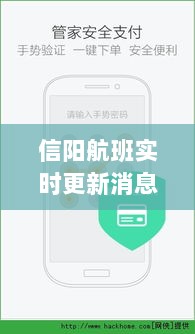 信阳航班实时更新消息表，今日最新航班动态一网打尽！