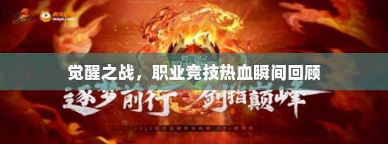 觉醒之战，职业竞技热血瞬间回顾