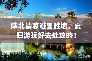 陕北清凉避暑胜地，夏日游玩好去处攻略！