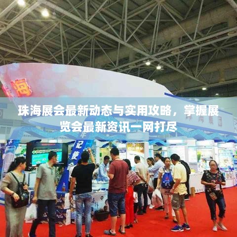 珠海展会最新动态与实用攻略，掌握展览会最新资讯一网打尽