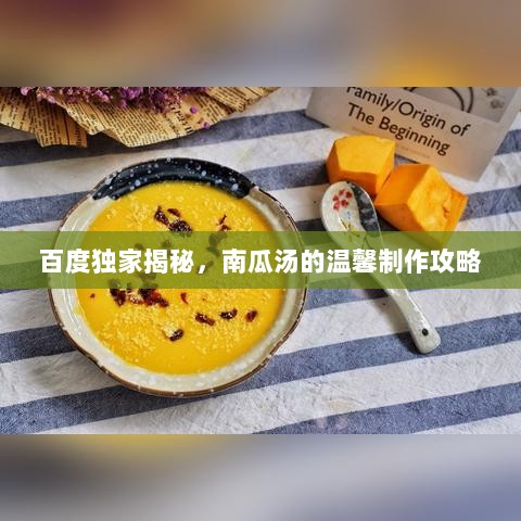 百度独家揭秘，南瓜汤的温馨制作攻略