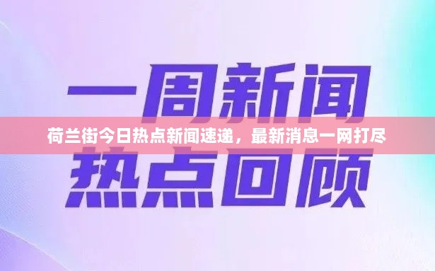 荷兰街今日热点新闻速递，最新消息一网打尽