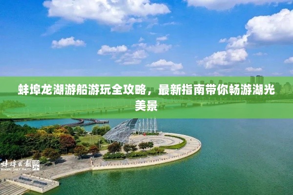 蚌埠龙湖游船游玩全攻略，最新指南带你畅游湖光美景