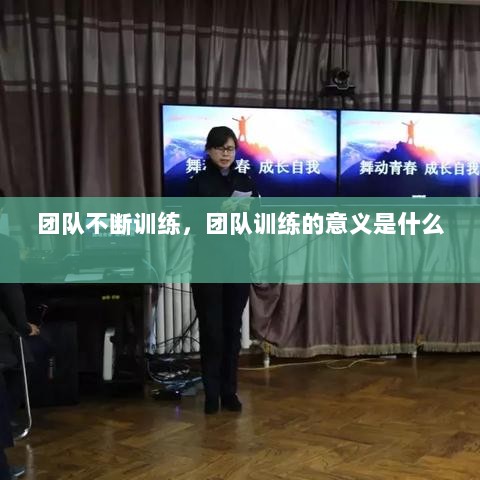 团队不断训练，团队训练的意义是什么 