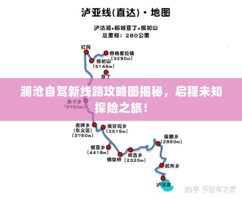 澜沧自驾新线路攻略图揭秘，启程未知探险之旅！