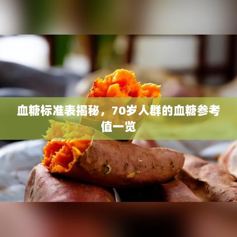 血糖标准表揭秘，70岁人群的血糖参考值一览