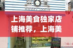 上海美食独家店铺推荐，上海美食餐馆 