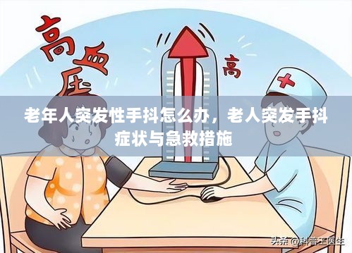 老年人突发性手抖怎么办，老人突发手抖症状与急救措施 