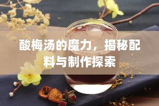 酸梅汤的魔力，揭秘配料与制作探索