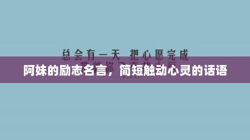 阿妹的励志名言，简短触动心灵的话语