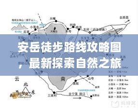 安岳徒步路线攻略图，最新探索自然之旅的绝美路线