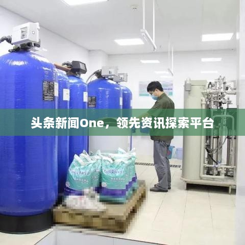 头条新闻One，领先资讯探索平台