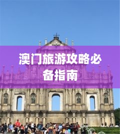 澳门旅游攻略必备指南