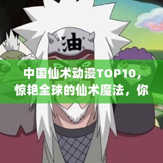 中国仙术动漫TOP10，惊艳全球的仙术魔法，你追过几部？