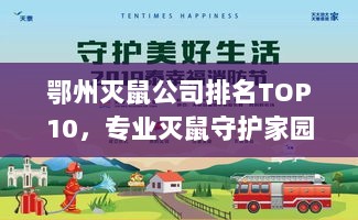 鄂州灭鼠公司排名TOP10，专业灭鼠守护家园安全