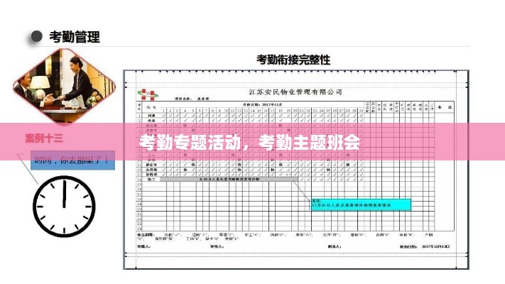 考勤专题活动，考勤主题班会 